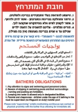 חובת המתרחץ שפות
