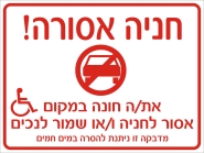חניה אסורה