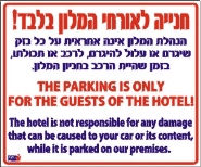 חנייה לאורחי המלון בלבד