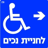 חניית נכים ימינה