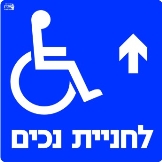 חניית נכים ישר