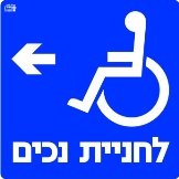 חניית נכים שמאלה