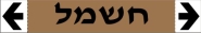 חשמל