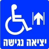 יציאה נגישה ישר