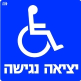 יציאה נגישה