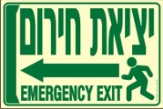 שלט "יציאת חירום חץ שמאלה" פולט אור