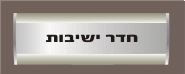 חדר ישיבות