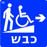 כבש ימינה