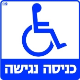 כניסה נגישה