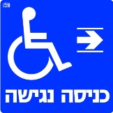 כניסה נגישה ימינה