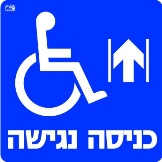כניסה נגישה ישר