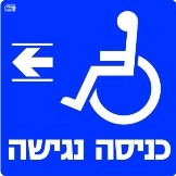 כניסה נגישה שמאלה