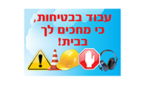 שלטי בטיחות בעבודה / שילוט קאפה