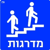 מדרגות