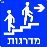 מדרגות ימינה
