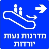 מדרגות נעות ימינה