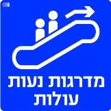 מדרגות נעות עולות