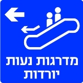 מדרגות נעות שמאלה