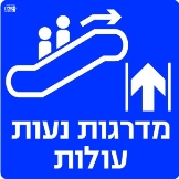 מדרגות עולות