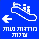 מדרגות עולות שמאלה