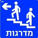 מדרגות שמאלה