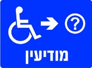 מודיעין ימינה