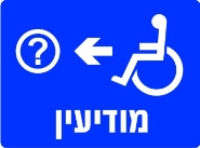 מודיעין שמאלה