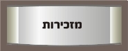 מזכירות