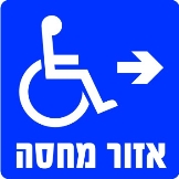 אזור מחסה ימינה