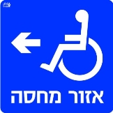 אזור מחסה שמאלה
