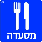 מסעדה