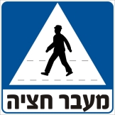 מעבר חציה