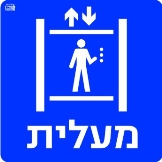 מעלית