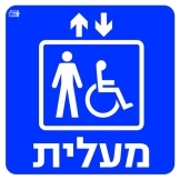 מעלית נגישה