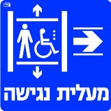 מעלית נגישה ימינה