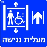 מעלית נגישה ישר