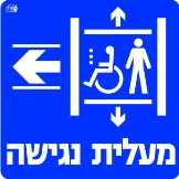 מעלית נגישה שמאלה
