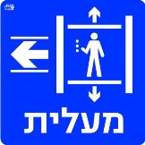 מעלית שמאלה