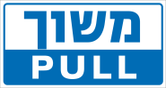 משוך