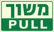 משוך
