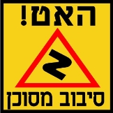 סיבוב מסוכן
