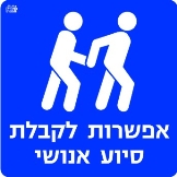 סיוע אנושי
