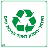 מיחזור-חסכון