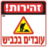 זהירות! עובדים בכביש
