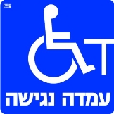 עמדה נגישה