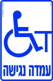 עמדה נגישה 2