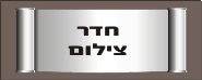 חדר צילום
