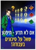 אם לא תדע תיפגע