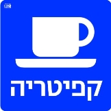 קפיטריה