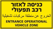 כניסה לאזור רכב תפעולי